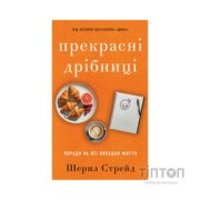 Книга Прекрасні дрібниці. Поради на всі випадки життя - Шерил Стрейд BookChef (9786175484470)