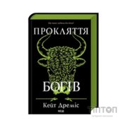 Книга Прокляття богів. Книга 3 - Кейт Дреміс КСД (9786171519787)