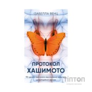 Книга Протокол Хашимото. 90-денна програма відновлення здоровя щитоподібної залози - Ізабелла Венц BookChef (9786175485514)