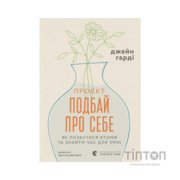 Книга Проєкт "Подбай про себе". Як позбутися втоми та знайти час для змін - Джейн Гарді Видавництво Старого Лева (9789664485453)