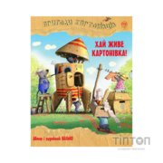Книга Пригоди картонівців. Хай живе Картонівка! Книга 1 - Валько Видавництво РМ (9786178639693)