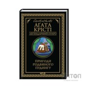 Книга Пригоди різдвяного пудингу - Агата Крісті КСД (9786171512085)