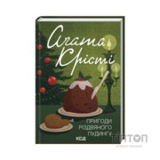 Книга Пригоди різдвяного пудингу - Агата Крісті КСД (9786171512184)
