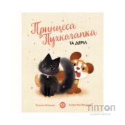 Книга Принцеса Пухколапка та Деріл - Сьюзін Нільсен Жорж (9786177853588)