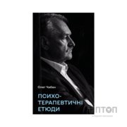 Книга Психотерапевтичні етюди - Олег Чабан BookChef (9786175484777)