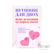Книга Путівник для двох: шлях до кохання та порозуміння - Соня Дженсен Yakaboo Publishing (9786178225933)