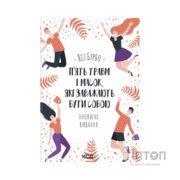Книга П'ять травм і масок, які заважають бути собою - Ліз Бурбо КСД (9786171519848)