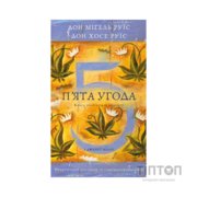 Книга П'ята угода. Книга толтекської мудрості - Дон Міґель Руїс, Дон Хосе Руїс, Джанет Міллз BookChef (9786175484913)
