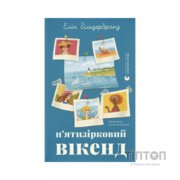 Книга П'ятизірковий вікенд - Елін Гільдербранд Видавництво Старого Лева (9789664485828)
