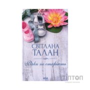 Книга Річки не старіють - Світлана Талан КСД (9786171517400)