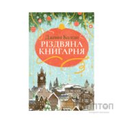 Книга Різдвяна книгарня - Дженнi Колґан Видавництво РМ (9786178426101)