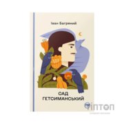 Книга Сад Гетсиманський - Іван Багряний Видавництво РМ (9786178426361)