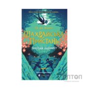Книга Шахрайська пристань. Забутий лабіринт. Книга 2 - Дж. Дж. Арканьо Видавництво Старого Лева (9789664484319)
