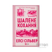 Книга Шалене кохання (Роуз-Гілл #1) - Елсі Сільвер Vivat (9786171714380)