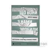 Книга Що вони з нами зробили - Дануте Гайлене Видавництво Старого Лева (9789664486214)
