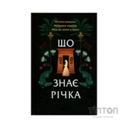 Книга Що знає річка (Таємниці Нілу #1) - Ізабель Ібаньєс Vivat (9786171713376)