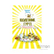 Книга Щоденник Гурті. Книга 1: Канікули в Провансі - Бертран Сантіні BookChef (9786175484005)
