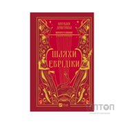 Книга Шляхи Еврідіки - Наталія Довгопол Vivat (9786171712867)