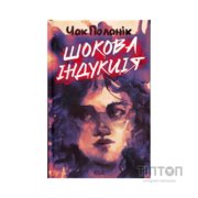 Книга Шокова індукція - Чак Поланік КСД (9786171518070)