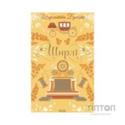 Книга Ширлі - Шарлотта Бронте КСД (9786171519039)