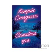 Книга Сімейна гра (без зрізу) - Кетрін Стедмен Видавництво РМ (9786178691189)
