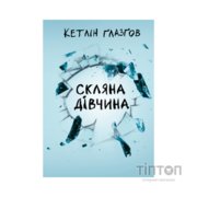 Книга Скляна дівчина - Кетлін Ґлазґов Видавництво РМ (9786178639747)