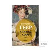 Книга Славна Софі - Джорджет Геєр Астролябія (9786176643050)