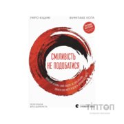 Книга Сміливість не подобатися - Ічіро Кішімі, Фумітаке Коґа Видавництво Старого Лева (9789664485071)