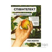Книга Співінтелект. Жити та працювати з ШІ - Ітан Моллік Vivat (9786171714472)