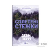 Книга Сплетені стежки (Ранчо "Гейвен Рівер" #1) - Девні Перрі Vivat (9786171714670)