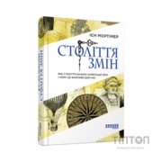 Книга Століття змін - Ієн Мортімер Фабула (9786170940407)