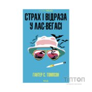 Книга Страх і відраза у Лас-Вегасі Дика подорож до серця американської мрії - Гантер С. Томпсон КСД (9786171519824)