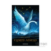 Книга Сузіря лебедя - Юрій Косач А-ба-ба-га-ла-ма-га (9786175851289)