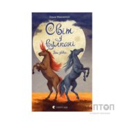Книга Світ у вулкані. Дощ-убивця. Книга 2 - Ольга Максимчук Видавництво Старого Лева (9786176798774)