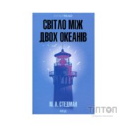 Книга Світло між двох океанів - М. Л. Стедман КСД (9786171518889)