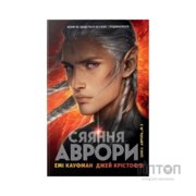 Книга Сяяння Аврори. Трилогія "Аврора". Книга 2 - Емі Кауфман, Джей Крістофф Видавництво РМ (9786178426170)