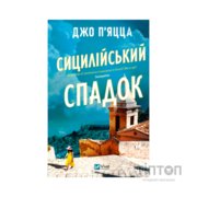 Книга Сицилійський спадок - Джо П'яцца Vivat (9786171713871)