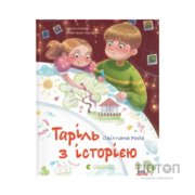 Книга Таріль з історією - Світлана Ройз Видавництво Старого Лева (9789664485644)