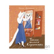 Книга Таємне життя Карамельки - Оксана Драчковська Видавництво Старого Лева (9789664486184)