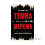 Книга Темна мережа. Неймовірна й реальна історія наймасштабнішої спецоперації у світі - Джозеф Кокс BookChef (9786175484494)