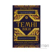 Книга Темні віки. Руйнація християнством класичного світу - Кетрін Ніксі BookChef (9786175484715)