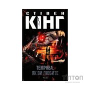 Книга Темрява, як ви любите - Стівен Кінг КСД (9786171517882)