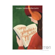 Книга Тепер доведеться думати - Саша Ганапольська Видавництво Старого Лева (9789664486252)