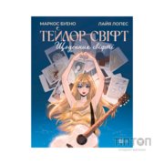 Книга Тейлор Свіфт. Щоденник свіфті - Маркос Буено Vivat (9786171709720)