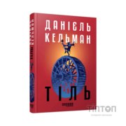 Книга Тіль - Даніель Кельман Фабула (9786175222690)