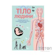 Книга Тіло людини - Кристина Перабоні Жорж (9786177853199)