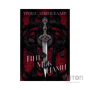 Книга Тіні між нами. Дилогія "Тіні між нами". Книга 1 - Тріша Левенселлер Видавництво РМ (9786178426149)