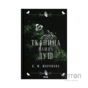 Книга Тканина наших душ. Книга 1 - К. М. Моронова КСД (9786171517318)