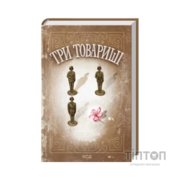Книга Три товариші - Еріх Марія Ремарк КСД (9786171517417)