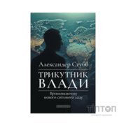 Книга Трикутник влади: Врівноваження нового світового ладу - Александер Стубб А-ба-ба-га-ла-ма-га (9786175854198)